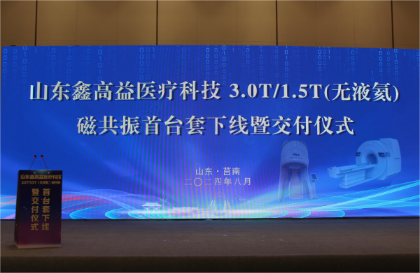 山东鑫高益医疗科技 3.0T/1.5T(无液氦)磁共振首台套下线暨交付仪式